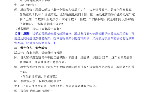 第4课时已知几倍数求一倍数_小学数学人教版单独教案（1-6上下册）_《全品教案》1-6上下册（26春）_1-6下册（26春）_教案WORD版（2数人下）26春_正文_第二单元数量间的乘除关系