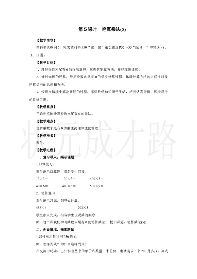 第5课时　笔算乘法(5)_小学数学人教版单独教案（1-6上下册）_《状元大课堂教案》1-6上下册（26春）_1-6上册_2.R3数上教案_四多位数乘一位数_2．笔算乘法