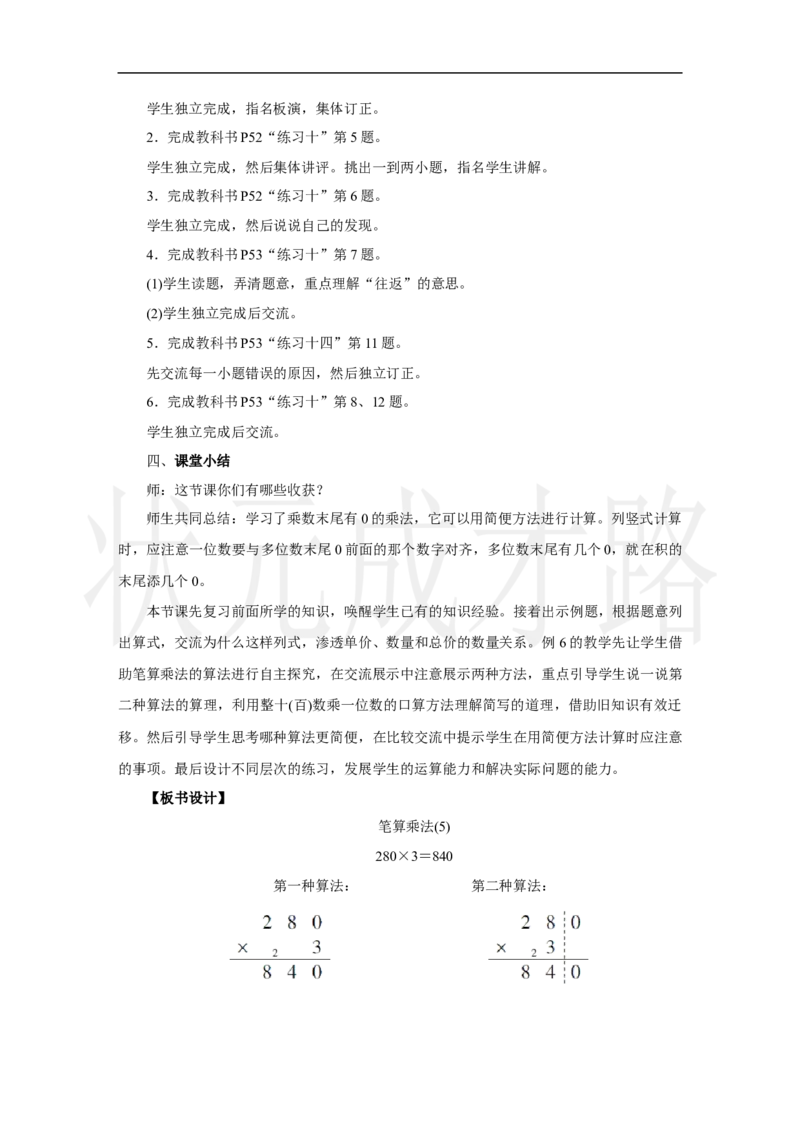 第5课时　笔算乘法(5)_小学数学人教版单独教案（1-6上下册）_《状元大课堂教案》1-6上下册（26春）_1-6上册_2.R3数上教案_四多位数乘一位数_2．笔算乘法