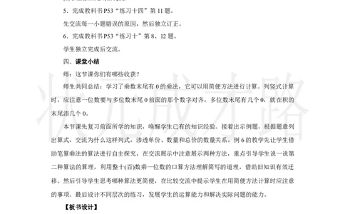 第5课时　笔算乘法(5)_小学数学人教版单独教案（1-6上下册）_《状元大课堂教案》1-6上下册（26春）_1-6上册_2.R3数上教案_四多位数乘一位数_2．笔算乘法