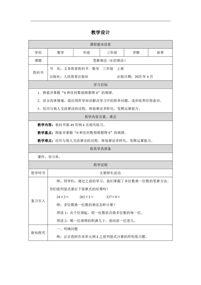 25笔算乘法（0的乘法）_笔算乘法（0的乘法）_教学设计_小学数学人教版单独教案（1-6上下册）_《智慧教育教案》1-6上下册（25秋）_1-6上册_3年级上册（教案）2025秋新教材_第4单元