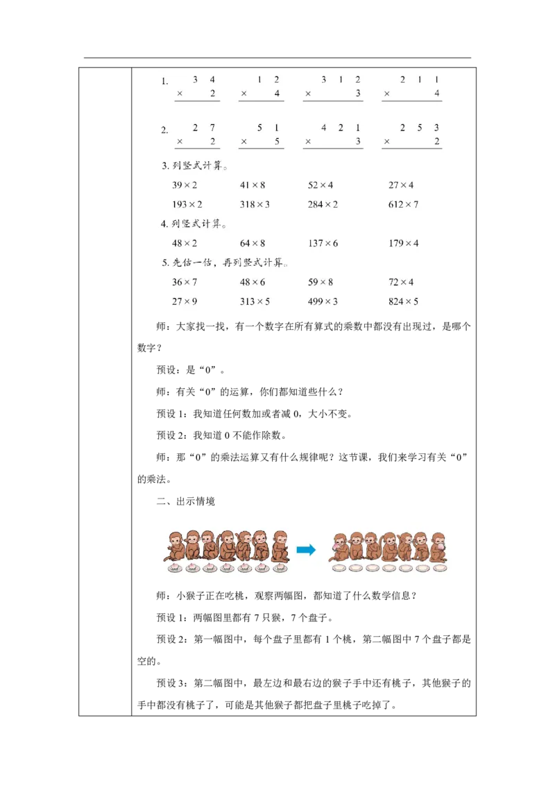25笔算乘法（0的乘法）_笔算乘法（0的乘法）_教学设计_小学数学人教版单独教案（1-6上下册）_《智慧教育教案》1-6上下册（25秋）_1-6上册_3年级上册（教案）2025秋新教材_第4单元