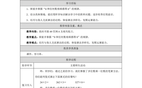 25笔算乘法（0的乘法）_笔算乘法（0的乘法）_教学设计_小学数学人教版单独教案（1-6上下册）_《智慧教育教案》1-6上下册（25秋）_1-6上册_3年级上册（教案）2025秋新教材_第4单元