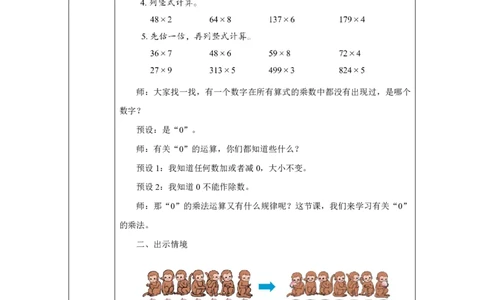 25笔算乘法（0的乘法）_笔算乘法（0的乘法）_教学设计_小学数学人教版单独教案（1-6上下册）_《智慧教育教案》1-6上下册（25秋）_1-6上册_3年级上册（教案）2025秋新教材_第4单元