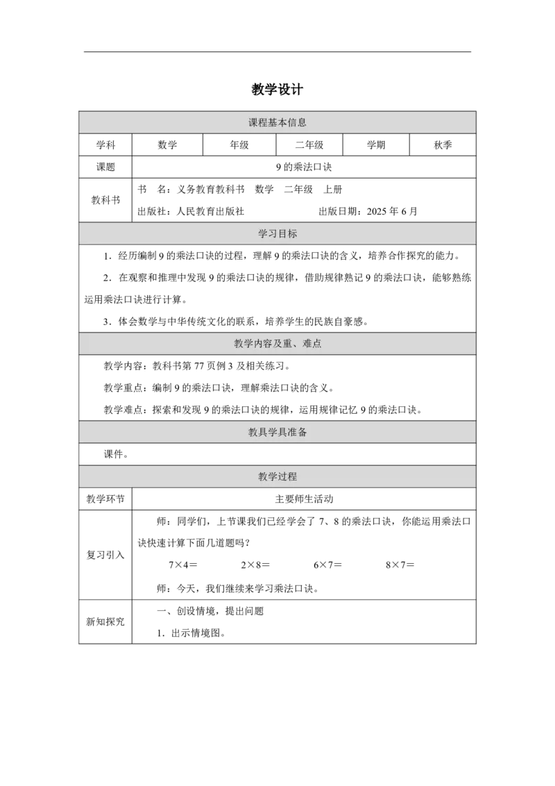 329的乘法口诀_9的乘法口诀_教学设计_小学数学人教版单独教案（1-6上下册）_《智慧教育教案》1-6上下册（25秋）_1-6上册_2年级上册（教案）2025秋新教材_第5单元