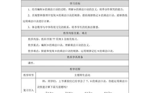 329的乘法口诀_9的乘法口诀_教学设计_小学数学人教版单独教案（1-6上下册）_《智慧教育教案》1-6上下册（25秋）_1-6上册_2年级上册（教案）2025秋新教材_第5单元