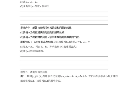第6章　&sect;6.7　子数列问题[培优课]_新高考复习资料_2024年新高考资料_一轮复习资料_完2024数学步步高大一轮复习（课件+讲义）_2024年高考数学一轮复习讲义（新高考版）_大一轮复习讲义