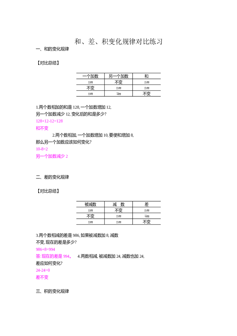 和、差、积变化规律对比练习_小学数学人教版4年级上册_10特色作业_10特色作业_题帮中的对比练习和方法技巧练_对比练习