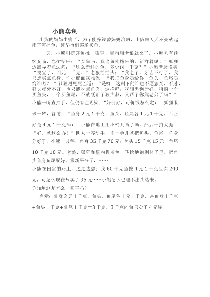 小熊卖鱼_小学数学人教版2年级下册_8趣味故事_8趣味故事
