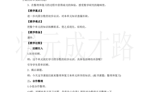 整理和复习_小学数学人教版单独教案（1-6上下册）_《状元大课堂教案》1-6上下册（26春）_1-6上册_2.R3数上教案_六分数的初步认识