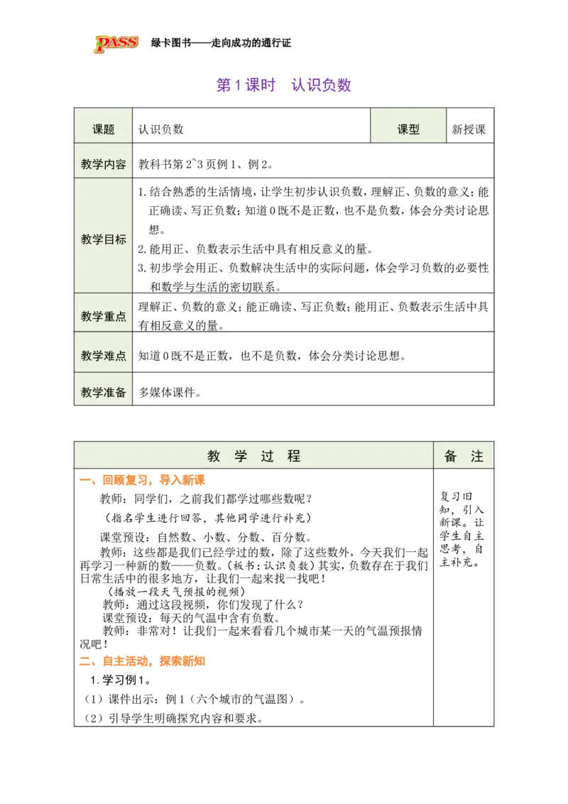 第1课时认识负数_小学数学人教版单独教案（1-6上下册）_《绿卡图书教案》1-6下册（26春）_6年级下册（26春）_1负数