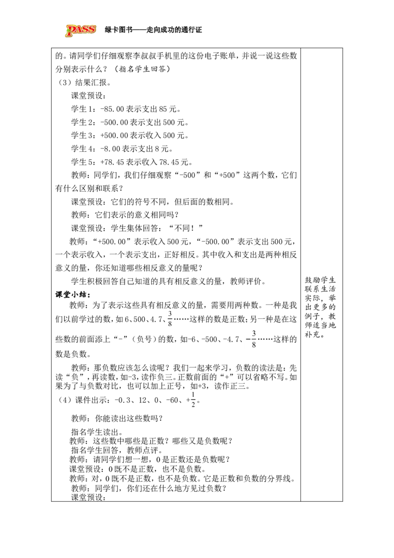 第1课时认识负数_小学数学人教版单独教案（1-6上下册）_《绿卡图书教案》1-6下册（26春）_6年级下册（26春）_1负数