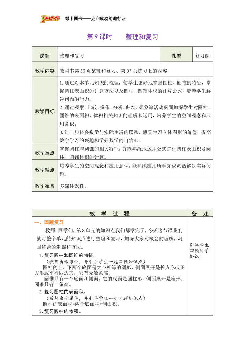 第9课时整理和复习_小学数学人教版单独教案（1-6上下册）_《绿卡图书教案》1-6下册（26春）_6年级下册（26春）_3圆柱与圆锥