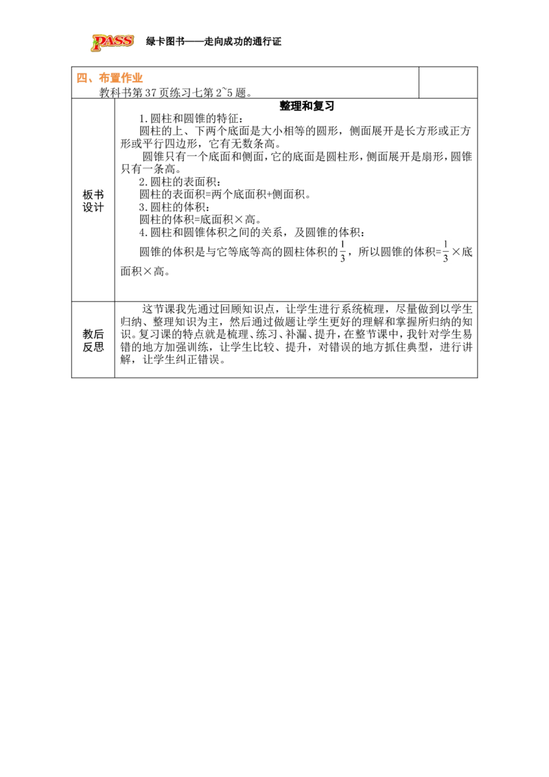 第9课时整理和复习_小学数学人教版单独教案（1-6上下册）_《绿卡图书教案》1-6下册（26春）_6年级下册（26春）_3圆柱与圆锥