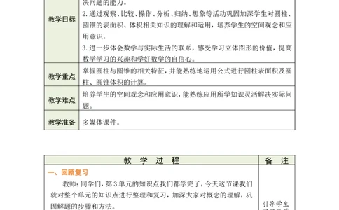 第9课时整理和复习_小学数学人教版单独教案（1-6上下册）_《绿卡图书教案》1-6下册（26春）_6年级下册（26春）_3圆柱与圆锥