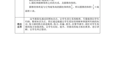 第9课时整理和复习_小学数学人教版单独教案（1-6上下册）_《绿卡图书教案》1-6下册（26春）_6年级下册（26春）_3圆柱与圆锥