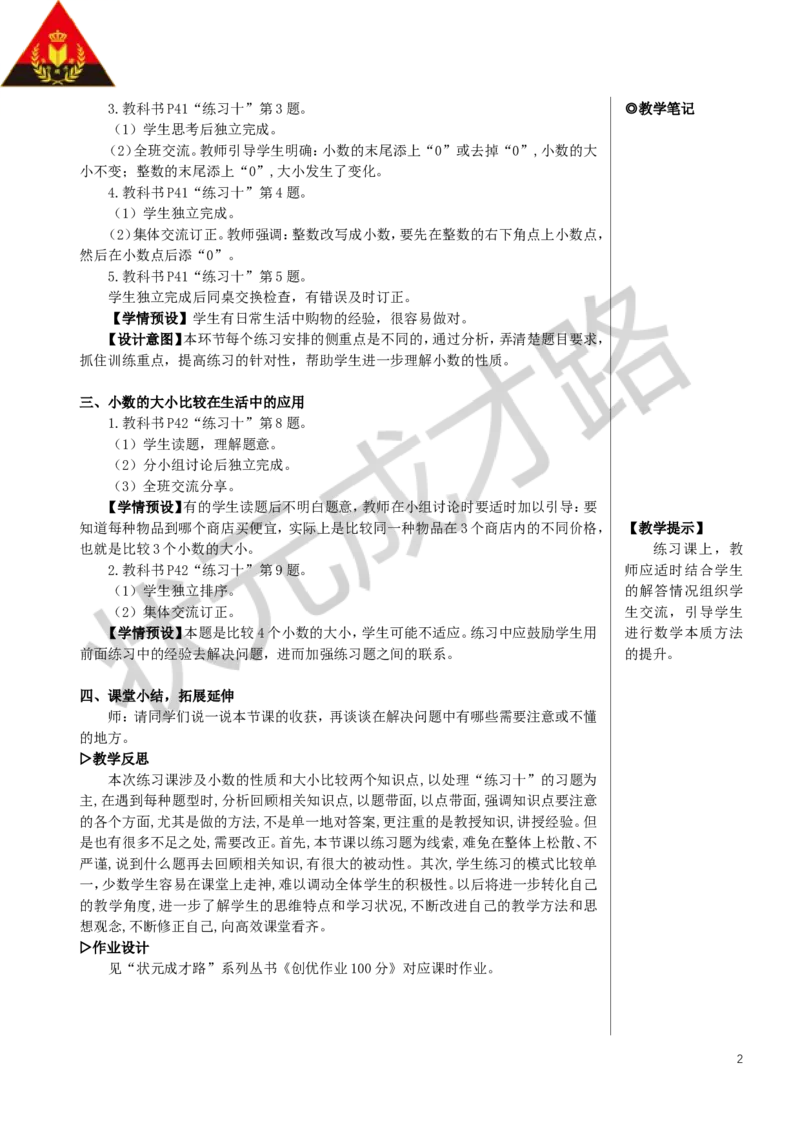 练习课（小数的性质和大小比较）教案_小学数学人教版单独教案（1-6上下册）_《状元大课堂教案》1-6上下册（26春）_1-6下册_4年级下册_4小数的意义和性质_2.小数的性质和大小比较