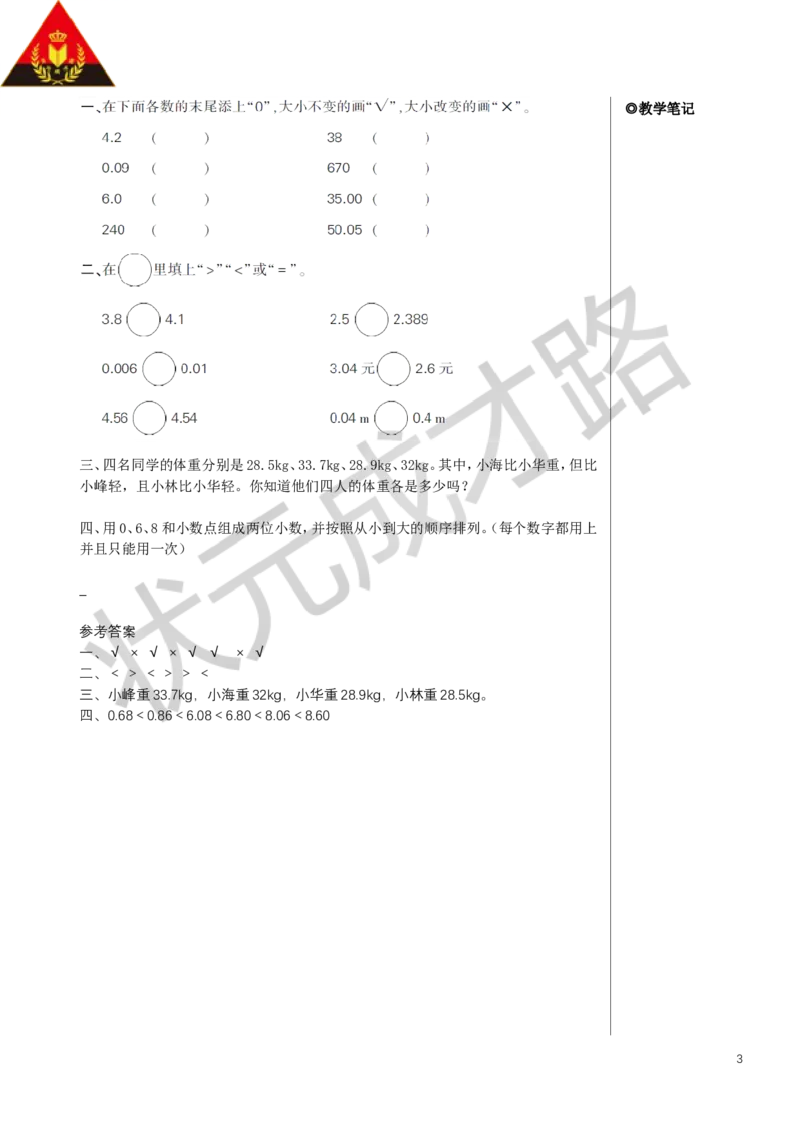 练习课（小数的性质和大小比较）教案_小学数学人教版单独教案（1-6上下册）_《状元大课堂教案》1-6上下册（26春）_1-6下册_4年级下册_4小数的意义和性质_2.小数的性质和大小比较