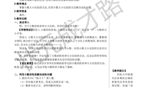 练习课（小数的性质和大小比较）教案_小学数学人教版单独教案（1-6上下册）_《状元大课堂教案》1-6上下册（26春）_1-6下册_4年级下册_4小数的意义和性质_2.小数的性质和大小比较