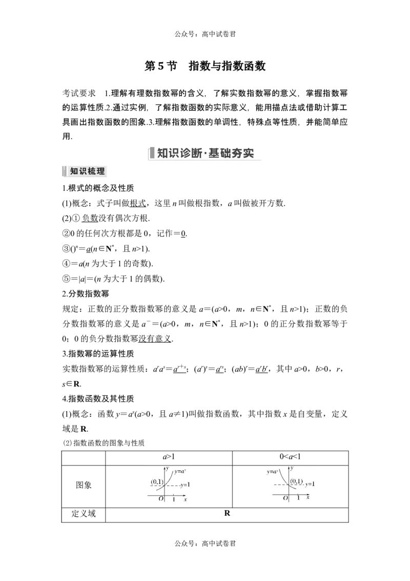第5节指数与指数函数_新高考复习资料_2024年新高考资料_一轮复习资料_完2024数学步步高大一轮复习（课件+讲义）_2024年高考数学一轮复习讲义（新高考版）_赠1套word版补充习题库