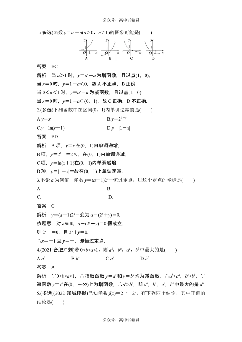第5节指数与指数函数_新高考复习资料_2024年新高考资料_一轮复习资料_完2024数学步步高大一轮复习（课件+讲义）_2024年高考数学一轮复习讲义（新高考版）_赠1套word版补充习题库