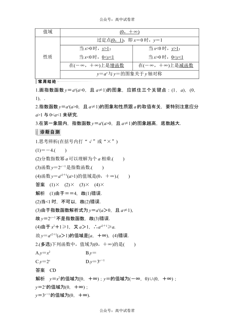 第5节指数与指数函数_新高考复习资料_2024年新高考资料_一轮复习资料_完2024数学步步高大一轮复习（课件+讲义）_2024年高考数学一轮复习讲义（新高考版）_赠1套word版补充习题库