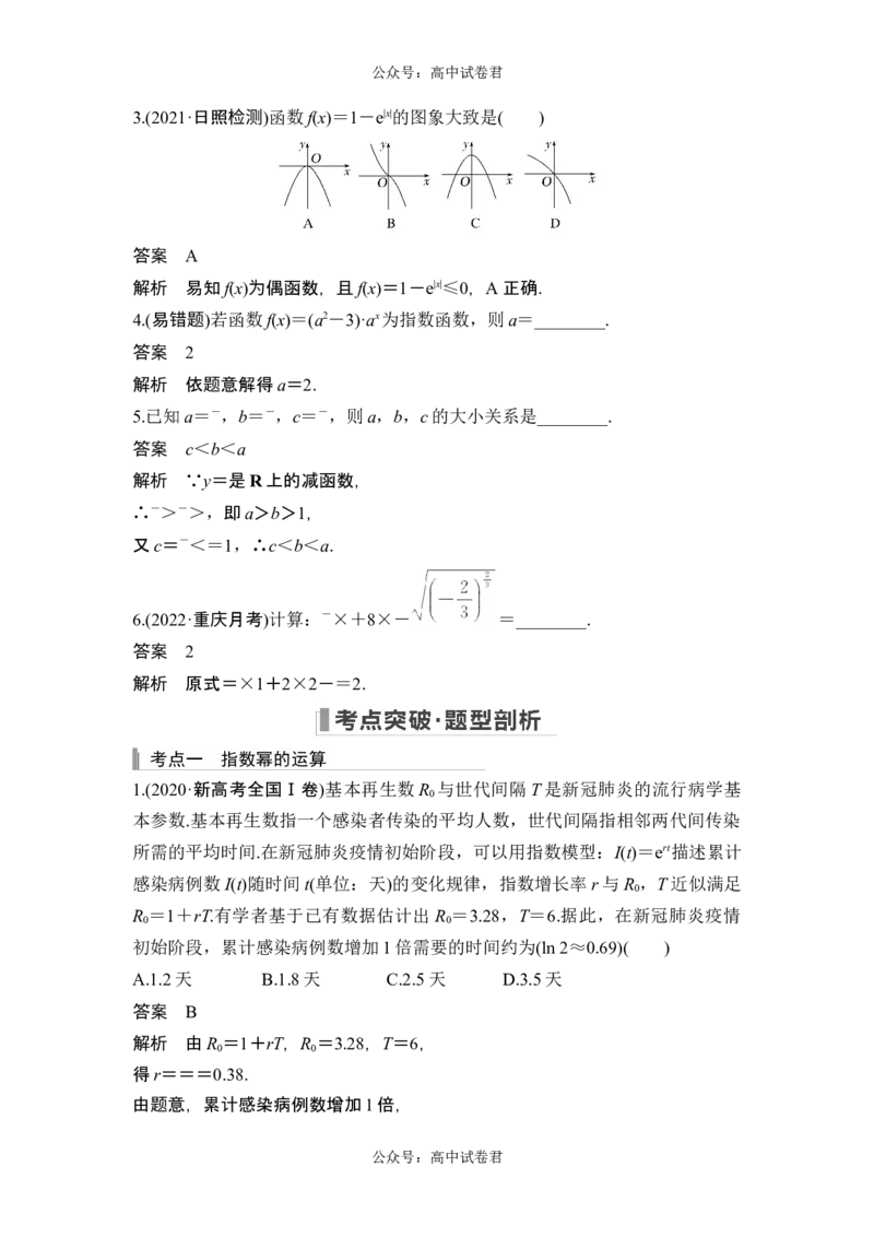 第5节指数与指数函数_新高考复习资料_2024年新高考资料_一轮复习资料_完2024数学步步高大一轮复习（课件+讲义）_2024年高考数学一轮复习讲义（新高考版）_赠1套word版补充习题库