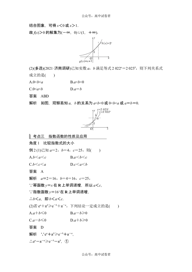 第5节指数与指数函数_新高考复习资料_2024年新高考资料_一轮复习资料_完2024数学步步高大一轮复习（课件+讲义）_2024年高考数学一轮复习讲义（新高考版）_赠1套word版补充习题库