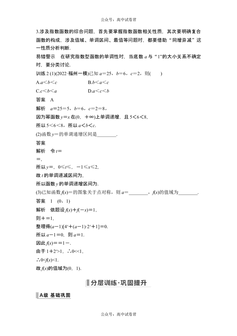 第5节指数与指数函数_新高考复习资料_2024年新高考资料_一轮复习资料_完2024数学步步高大一轮复习（课件+讲义）_2024年高考数学一轮复习讲义（新高考版）_赠1套word版补充习题库