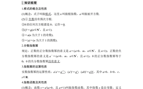 第5节指数与指数函数_新高考复习资料_2024年新高考资料_一轮复习资料_完2024数学步步高大一轮复习（课件+讲义）_2024年高考数学一轮复习讲义（新高考版）_赠1套word版补充习题库