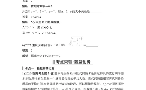 第5节指数与指数函数_新高考复习资料_2024年新高考资料_一轮复习资料_完2024数学步步高大一轮复习（课件+讲义）_2024年高考数学一轮复习讲义（新高考版）_赠1套word版补充习题库