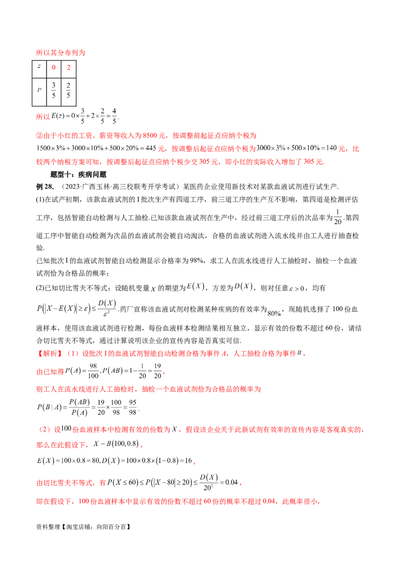 重难点突破01概率与统计的综合应用（十八大题型）（解析版）_新高考复习资料_2024年新高考资料_一轮复习资料_完2024年高考数学一轮复习讲练测(课件+讲义+练习)（新高考）