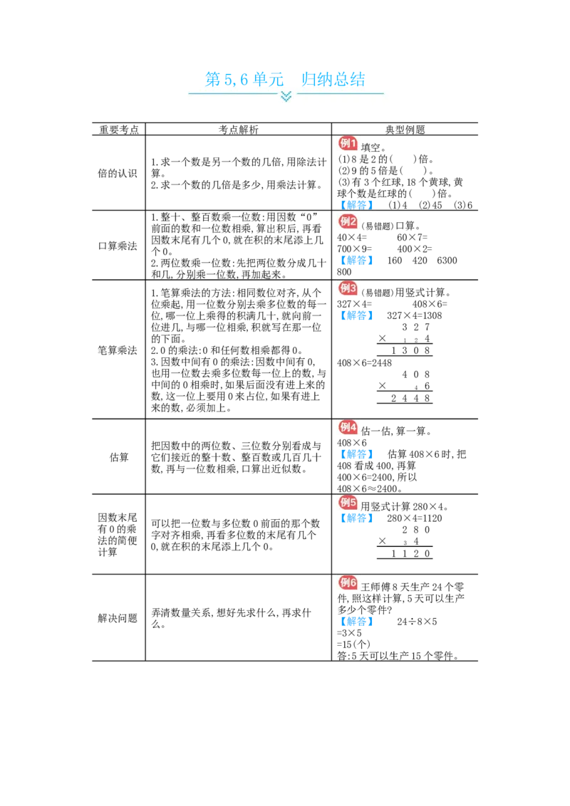 第5，6单元归纳总结_小学数学人教版3年级上册_11单元归纳总结_11单元归纳总结