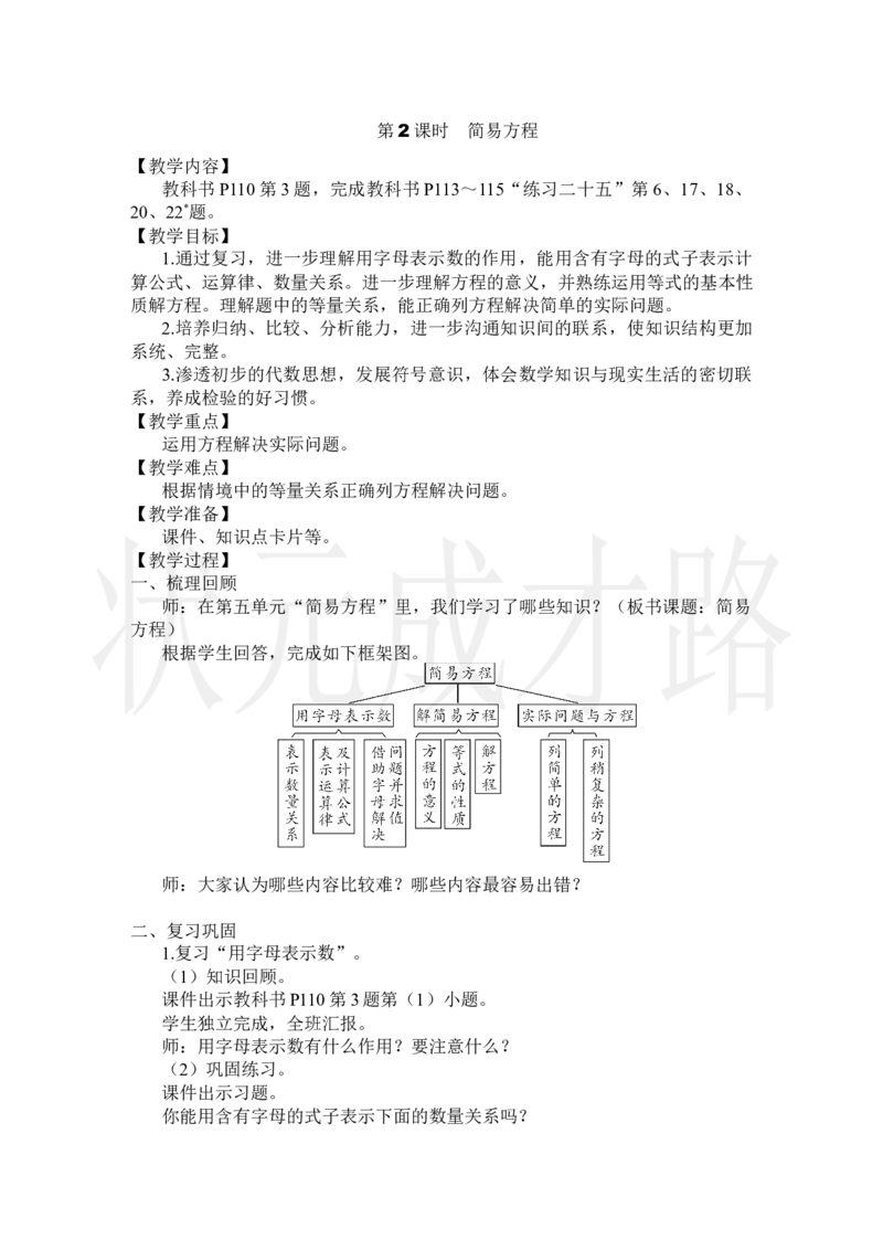 第2课时简易方程_小学数学人教版单独教案（1-6上下册）_《状元大课堂教案》1-6上下册（26春）_1-6上册_2.R5数上教案_8总复习