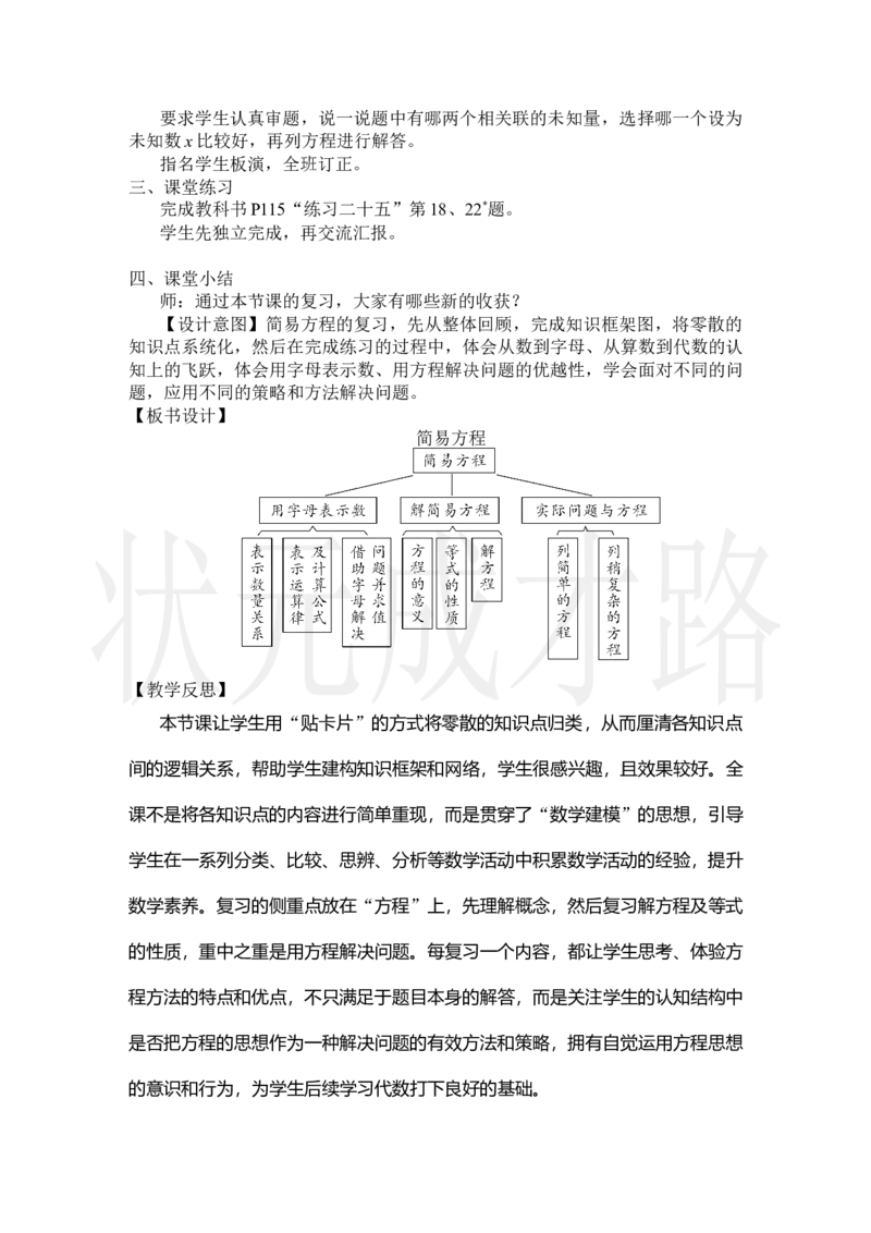 第2课时简易方程_小学数学人教版单独教案（1-6上下册）_《状元大课堂教案》1-6上下册（26春）_1-6上册_2.R5数上教案_8总复习