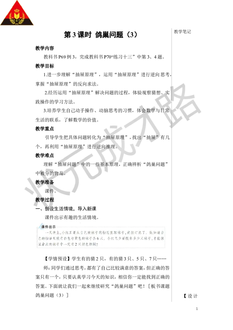 第3课时鸽巢问题（3）教案_小学数学人教版单独教案（1-6上下册）_《状元大课堂教案》1-6上下册（26春）_1-6下册_6年级下册_第5单元数学广角&mdash;&mdash;鸽巢问题