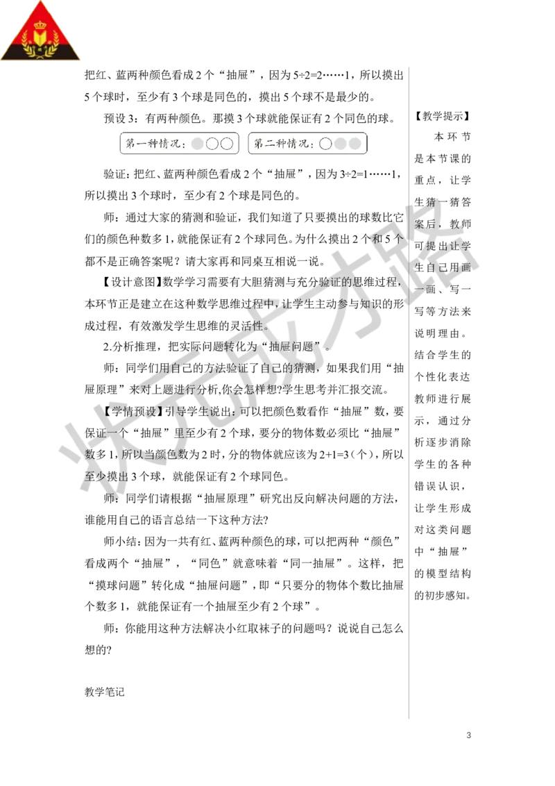 第3课时鸽巢问题（3）教案_小学数学人教版单独教案（1-6上下册）_《状元大课堂教案》1-6上下册（26春）_1-6下册_6年级下册_第5单元数学广角&mdash;&mdash;鸽巢问题