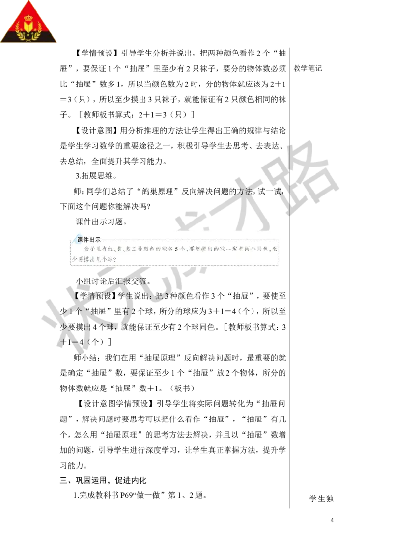 第3课时鸽巢问题（3）教案_小学数学人教版单独教案（1-6上下册）_《状元大课堂教案》1-6上下册（26春）_1-6下册_6年级下册_第5单元数学广角&mdash;&mdash;鸽巢问题