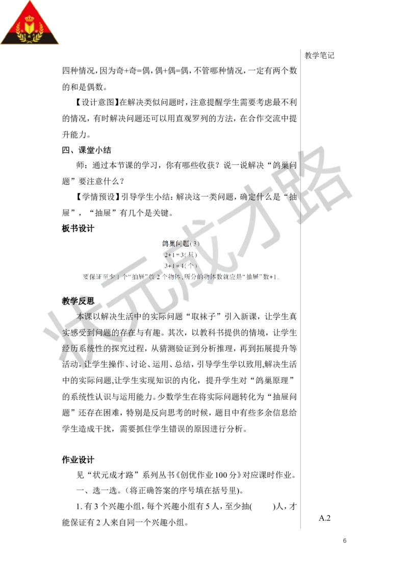 第3课时鸽巢问题（3）教案_小学数学人教版单独教案（1-6上下册）_《状元大课堂教案》1-6上下册（26春）_1-6下册_6年级下册_第5单元数学广角&mdash;&mdash;鸽巢问题