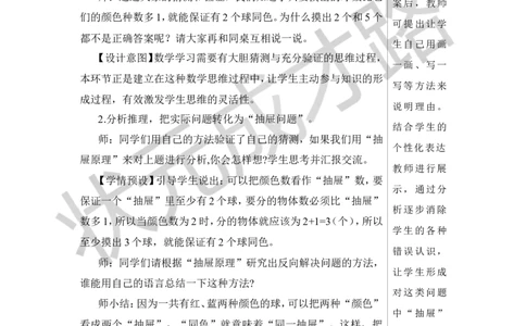 第3课时鸽巢问题（3）教案_小学数学人教版单独教案（1-6上下册）_《状元大课堂教案》1-6上下册（26春）_1-6下册_6年级下册_第5单元数学广角&mdash;&mdash;鸽巢问题