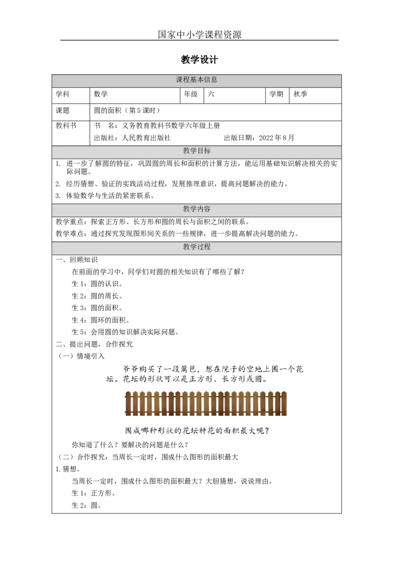 圆的面积（第5课时）_教学设计_小学数学人教版单独教案（1-6上下册）_《智慧教育教案》1-6上下册（25秋）_1-6上册_6年级上册（教案）新插图_第5单元圆