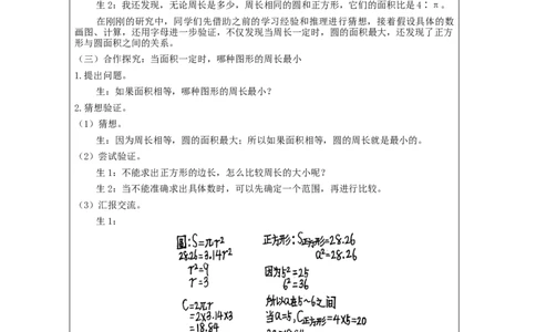 圆的面积（第5课时）_教学设计_小学数学人教版单独教案（1-6上下册）_《智慧教育教案》1-6上下册（25秋）_1-6上册_6年级上册（教案）新插图_第5单元圆