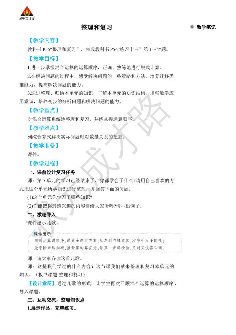 整理和复习_小学数学人教版单独教案（1-6上下册）_《状元大课堂教案》1-6上下册（26春）_1-6下册_2年级下册（26春）_旧教材教案_5混合运算