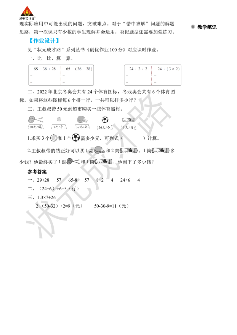 整理和复习_小学数学人教版单独教案（1-6上下册）_《状元大课堂教案》1-6上下册（26春）_1-6下册_2年级下册（26春）_旧教材教案_5混合运算