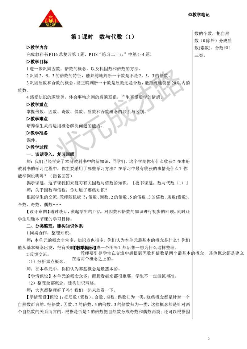 第1课时数与代数（1）教案_小学数学人教版单独教案（1-6上下册）_《状元大课堂教案》1-6上下册（26春）_1-6下册_5年级下册_9总复习