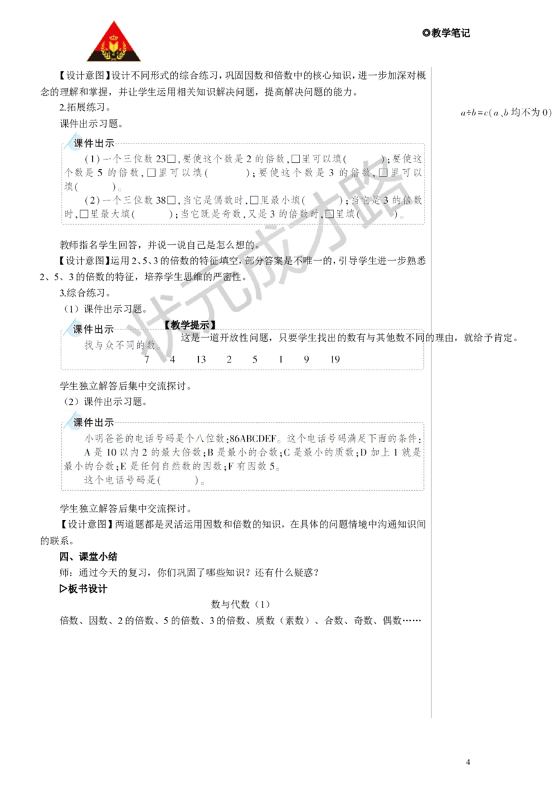 第1课时数与代数（1）教案_小学数学人教版单独教案（1-6上下册）_《状元大课堂教案》1-6上下册（26春）_1-6下册_5年级下册_9总复习