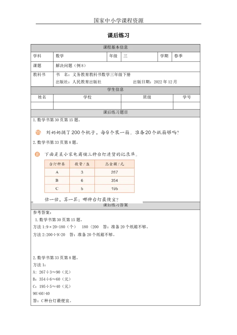2.11解决问题(例8)习题_小学数学人教版单独教案（1-6上下册）_《智慧教育教案》1-6上下册（25秋）_1-6下册_3年级下册（教案）新插图_第2单元除数是一位数的除法