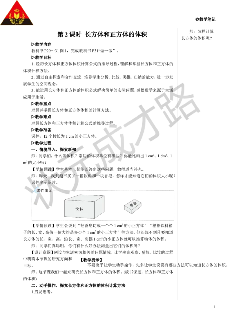 第2课时长方体和正方体的体积教案_小学数学人教版单独教案（1-6上下册）_《状元大课堂教案》1-6上下册（26春）_1-6下册_5年级下册_3长方体和正方体_3.长方体和正方体的体积