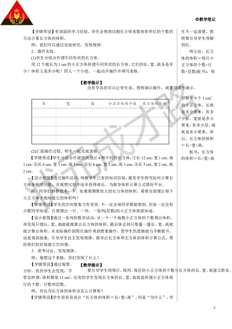 第2课时长方体和正方体的体积教案_小学数学人教版单独教案（1-6上下册）_《状元大课堂教案》1-6上下册（26春）_1-6下册_5年级下册_3长方体和正方体_3.长方体和正方体的体积