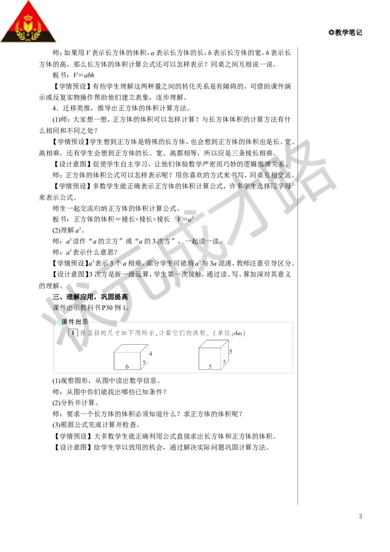 第2课时长方体和正方体的体积教案_小学数学人教版单独教案（1-6上下册）_《状元大课堂教案》1-6上下册（26春）_1-6下册_5年级下册_3长方体和正方体_3.长方体和正方体的体积